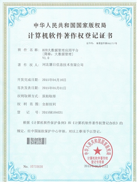河北慧日在大数据管理方面获得一项软件著作权登记证书