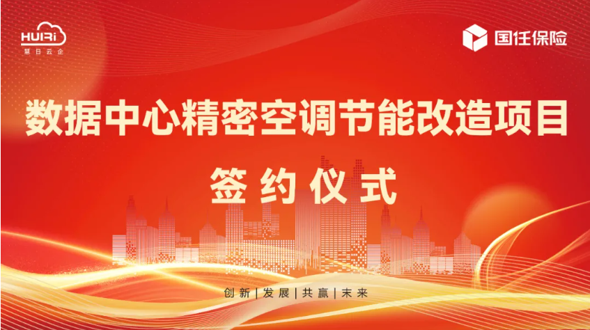 携手国任保险，慧日云企开启数据中心节能新篇章！